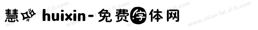 慧心 huixin字体转换